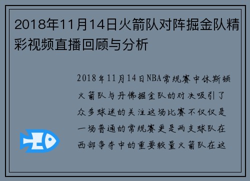 2018年11月14日火箭队对阵掘金队精彩视频直播回顾与分析