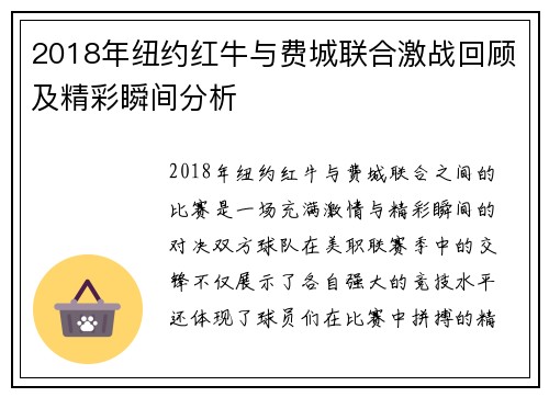 2018年纽约红牛与费城联合激战回顾及精彩瞬间分析