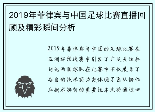 2019年菲律宾与中国足球比赛直播回顾及精彩瞬间分析