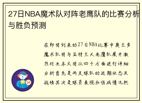 27日NBA魔术队对阵老鹰队的比赛分析与胜负预测