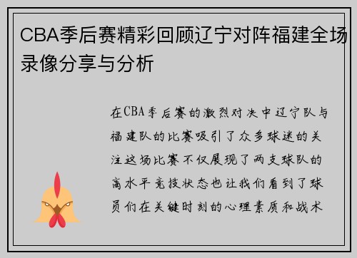 CBA季后赛精彩回顾辽宁对阵福建全场录像分享与分析