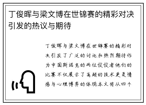 丁俊晖与梁文博在世锦赛的精彩对决引发的热议与期待
