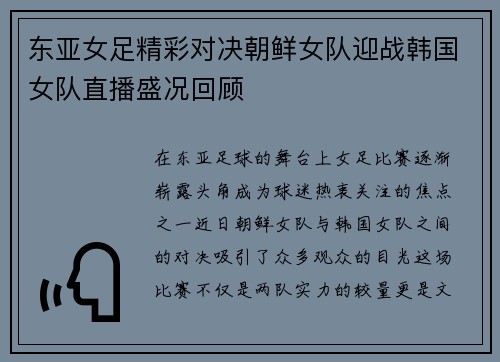 东亚女足精彩对决朝鲜女队迎战韩国女队直播盛况回顾