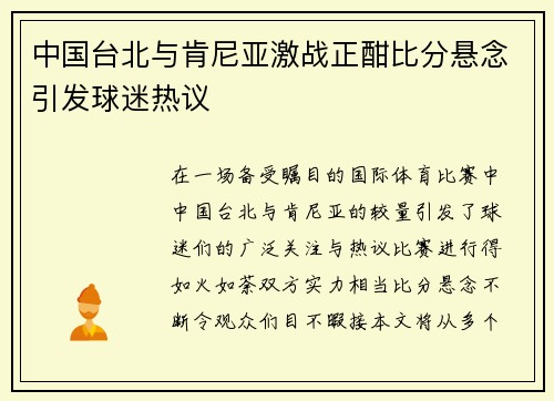 中国台北与肯尼亚激战正酣比分悬念引发球迷热议
