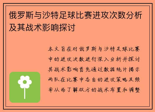 俄罗斯与沙特足球比赛进攻次数分析及其战术影响探讨