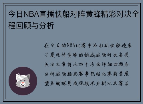 今日NBA直播快船对阵黄蜂精彩对决全程回顾与分析