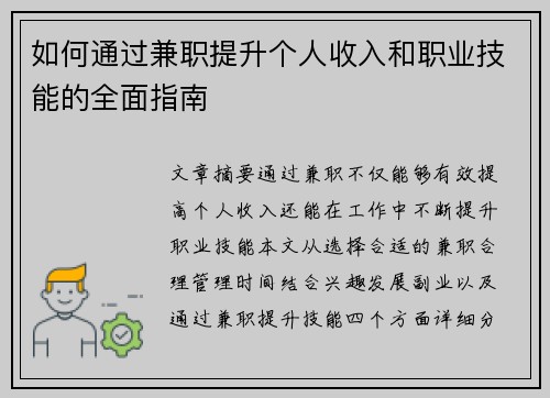 如何通过兼职提升个人收入和职业技能的全面指南