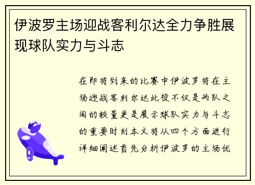 伊波罗主场迎战客利尔达全力争胜展现球队实力与斗志