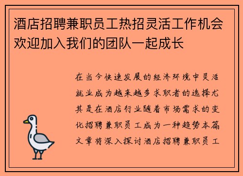 酒店招聘兼职员工热招灵活工作机会欢迎加入我们的团队一起成长