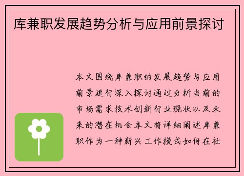 库兼职发展趋势分析与应用前景探讨