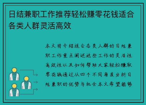 日结兼职工作推荐轻松赚零花钱适合各类人群灵活高效