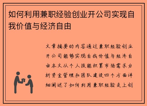 如何利用兼职经验创业开公司实现自我价值与经济自由