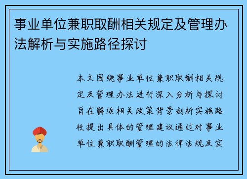 事业单位兼职取酬相关规定及管理办法解析与实施路径探讨