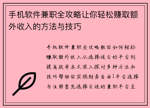 手机软件兼职全攻略让你轻松赚取额外收入的方法与技巧