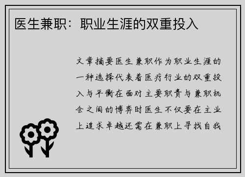 医生兼职：职业生涯的双重投入