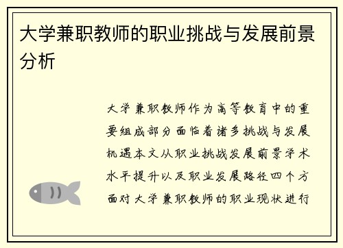 大学兼职教师的职业挑战与发展前景分析