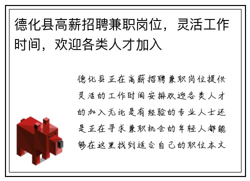 德化县高薪招聘兼职岗位，灵活工作时间，欢迎各类人才加入