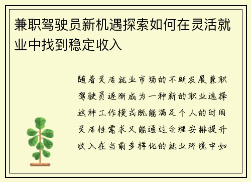 兼职驾驶员新机遇探索如何在灵活就业中找到稳定收入