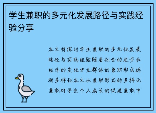 学生兼职的多元化发展路径与实践经验分享