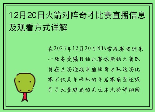 12月20日火箭对阵奇才比赛直播信息及观看方式详解