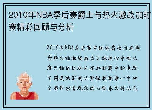 2010年NBA季后赛爵士与热火激战加时赛精彩回顾与分析