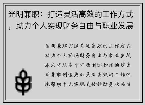 光明兼职：打造灵活高效的工作方式，助力个人实现财务自由与职业发展