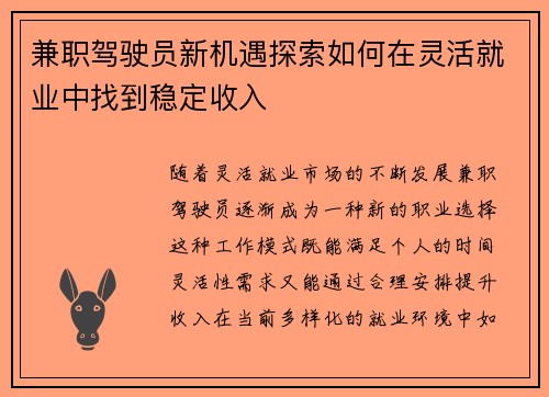 兼职驾驶员新机遇探索如何在灵活就业中找到稳定收入