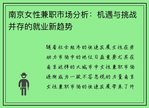 南京女性兼职市场分析：机遇与挑战并存的就业新趋势