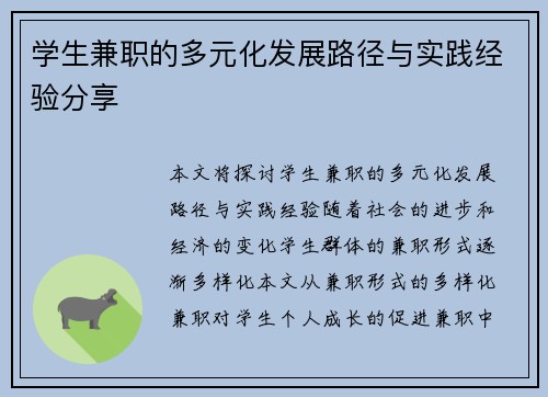 学生兼职的多元化发展路径与实践经验分享