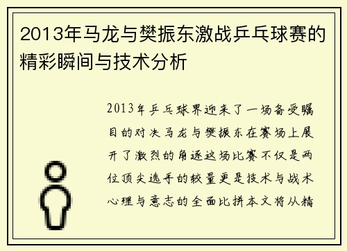 2013年马龙与樊振东激战乒乓球赛的精彩瞬间与技术分析