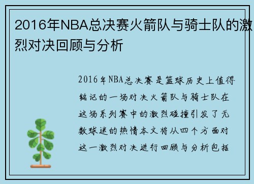 2016年NBA总决赛火箭队与骑士队的激烈对决回顾与分析
