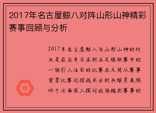 2017年名古屋鲸八对阵山形山神精彩赛事回顾与分析