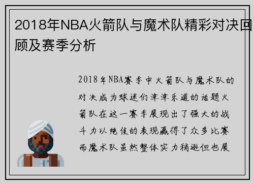 2018年NBA火箭队与魔术队精彩对决回顾及赛季分析