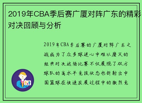 2019年CBA季后赛广厦对阵广东的精彩对决回顾与分析