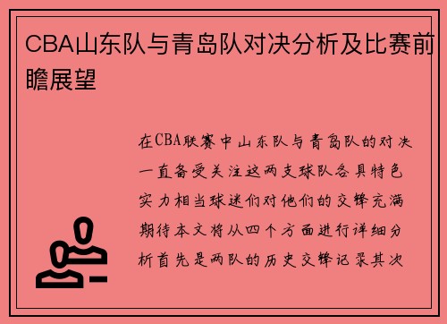 CBA山东队与青岛队对决分析及比赛前瞻展望