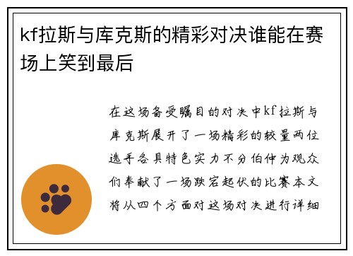 kf拉斯与库克斯的精彩对决谁能在赛场上笑到最后