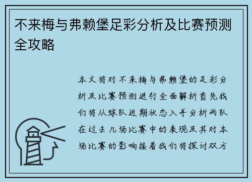 不来梅与弗赖堡足彩分析及比赛预测全攻略