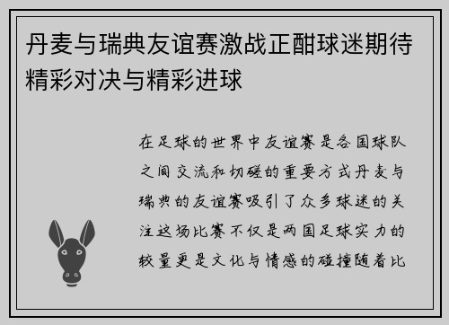 丹麦与瑞典友谊赛激战正酣球迷期待精彩对决与精彩进球