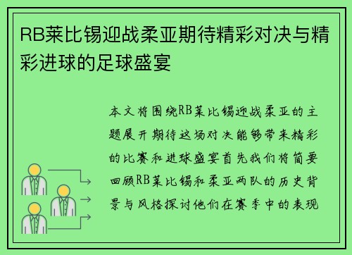 RB莱比锡迎战柔亚期待精彩对决与精彩进球的足球盛宴