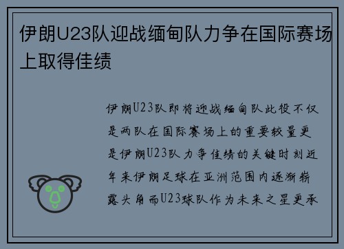 伊朗U23队迎战缅甸队力争在国际赛场上取得佳绩