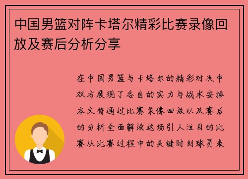 中国男篮对阵卡塔尔精彩比赛录像回放及赛后分析分享