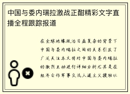 中国与委内瑞拉激战正酣精彩文字直播全程跟踪报道