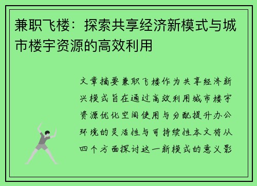 兼职飞楼：探索共享经济新模式与城市楼宇资源的高效利用