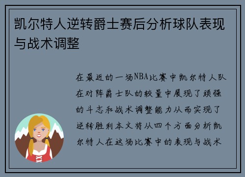 凯尔特人逆转爵士赛后分析球队表现与战术调整