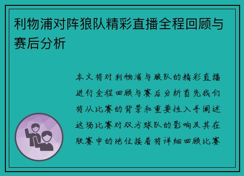 利物浦对阵狼队精彩直播全程回顾与赛后分析