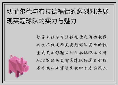 切菲尔德与布拉德福德的激烈对决展现英冠球队的实力与魅力