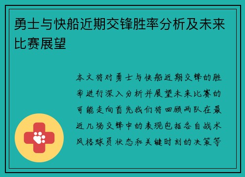 勇士与快船近期交锋胜率分析及未来比赛展望