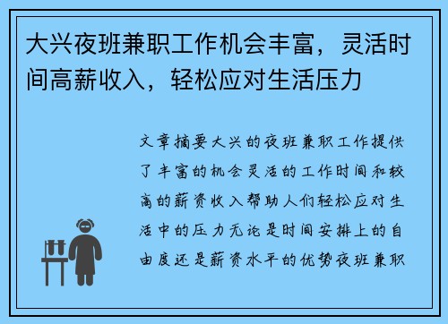 大兴夜班兼职工作机会丰富，灵活时间高薪收入，轻松应对生活压力