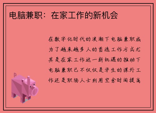 电脑兼职：在家工作的新机会