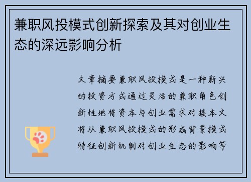 兼职风投模式创新探索及其对创业生态的深远影响分析